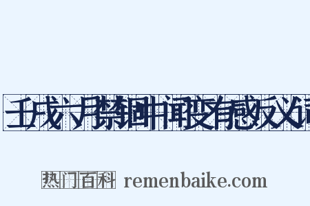 壬戌六月禁锢中闻变有感反义词是什么意思的图片